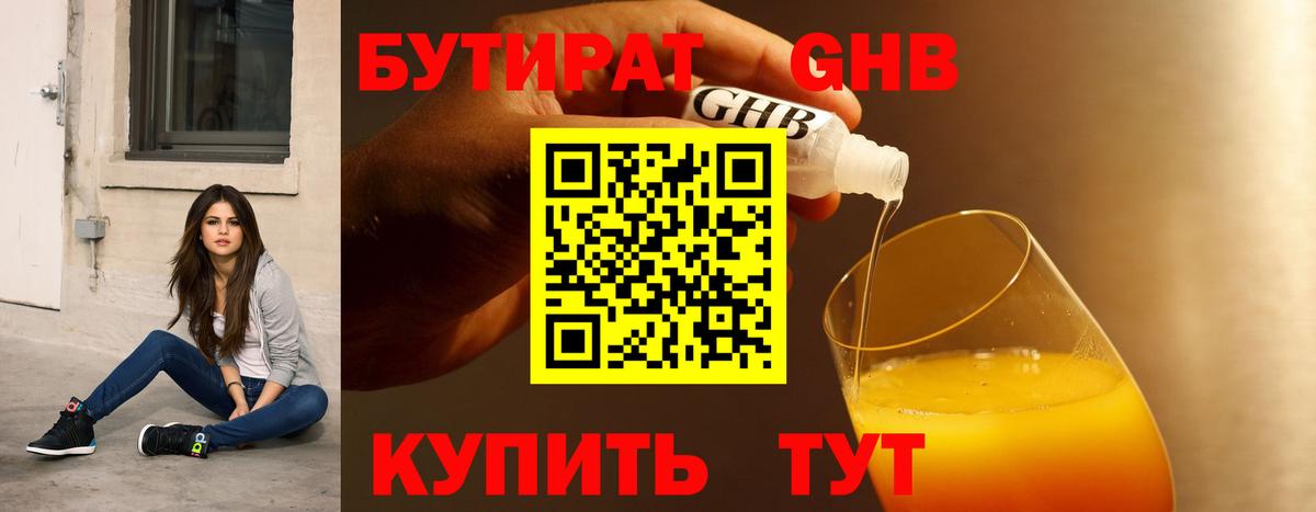 Бутират  Вход с VPN  Туапсе  Бутират оксибутират 