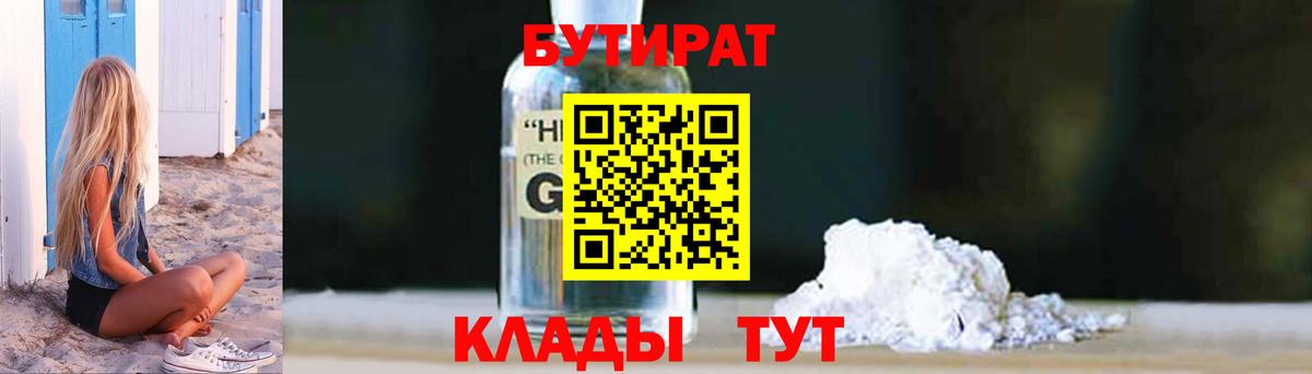 Бутират 1.4BDO Туапсе