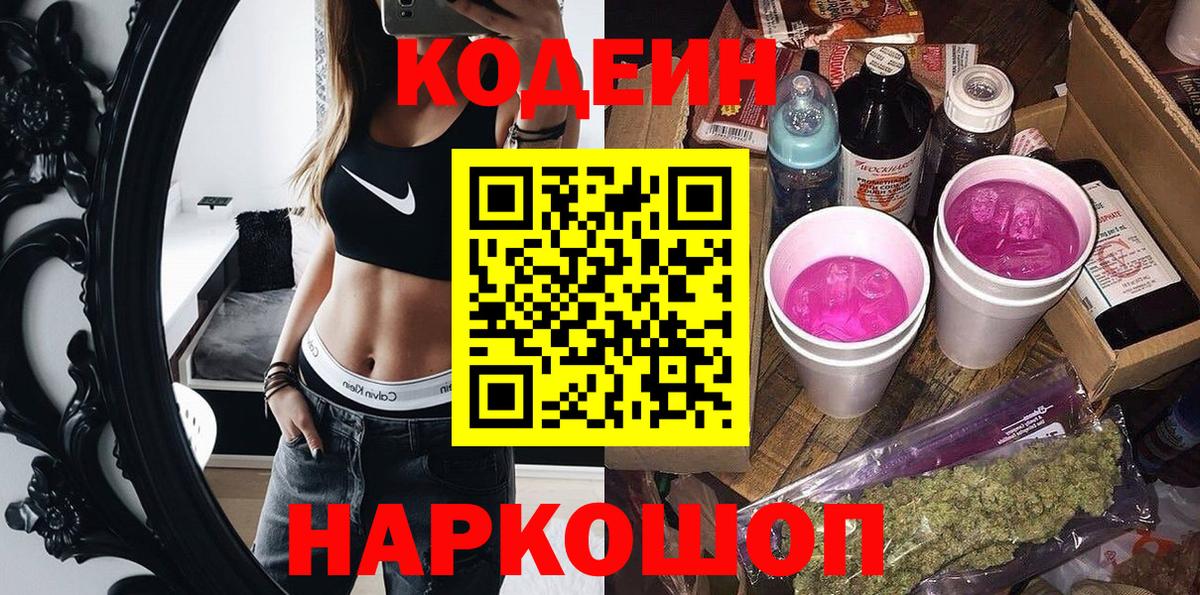 Туапсе  Кодеин Purple Drank  Вход с VPN  Codein Purple Drank 