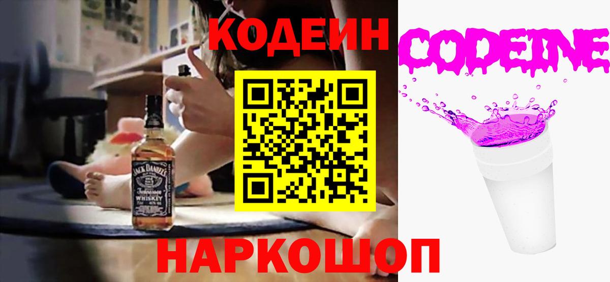 Кодеиновый сироп Lean Purple Drank Туапсе